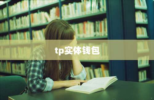 tp实体钱包