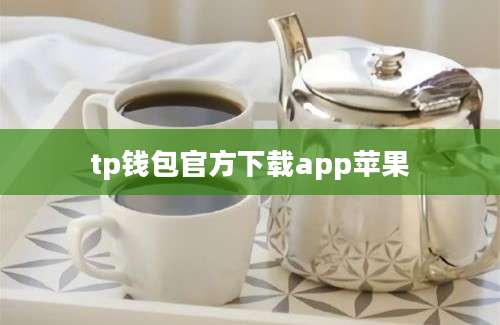tp钱包官方下载app苹果