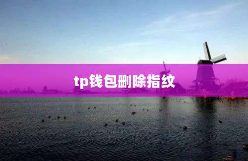 tp钱包删除指纹