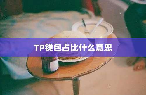 TP钱包占比什么意思