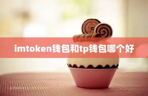 imtoken钱包和tp钱包哪个好
