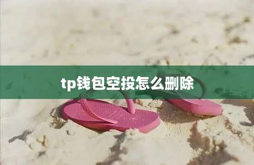 tp钱包空投怎么删除