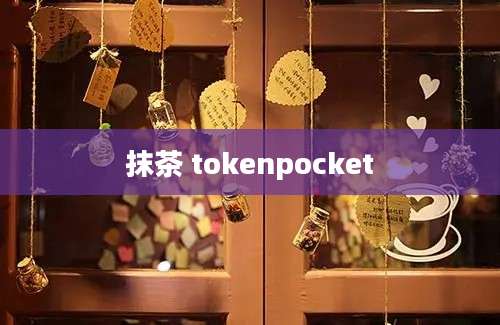 抹茶 tokenpocket