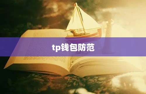 tp钱包防范