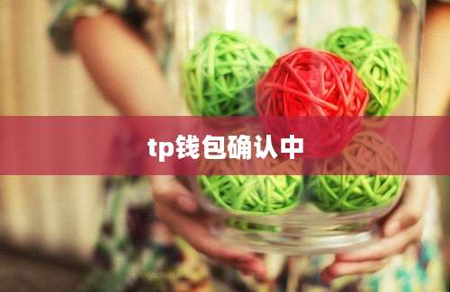 tp钱包确认中