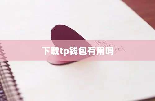 下载tp钱包有用吗