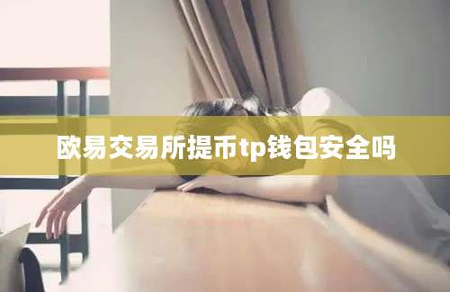 欧易交易所提币tp钱包安全吗