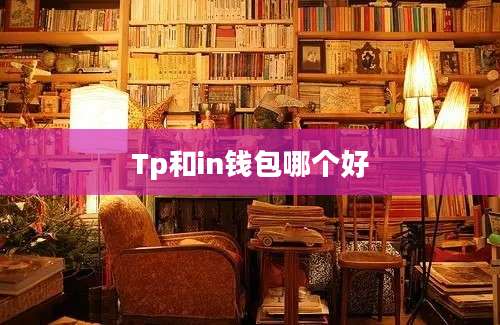 Tp和in钱包哪个好
