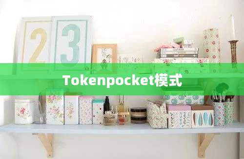 Tokenpocket模式