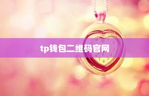 tp钱包二维码官网