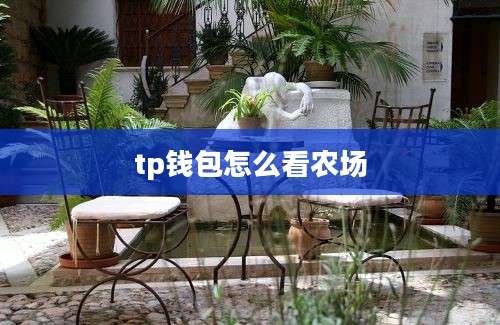 tp钱包怎么看农场