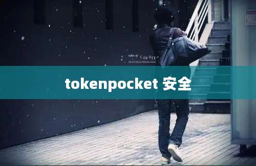 tokenpocket 安全