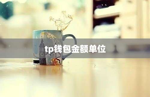 tp钱包金额单位