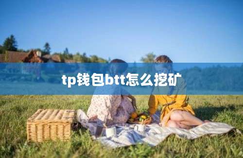tp钱包btt怎么挖矿