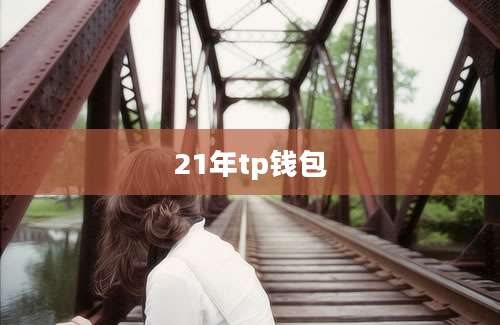 21年tp钱包
