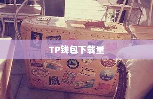 TP钱包下载量