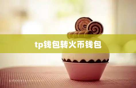 tp钱包转火币钱包