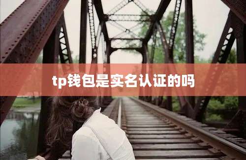 tp钱包是实名认证的吗