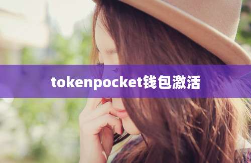 tokenpocket钱包激活