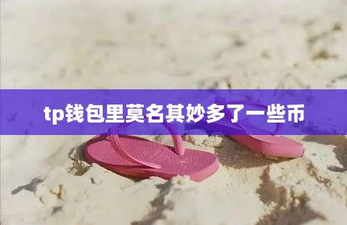 tp钱包里莫名其妙多了一些币