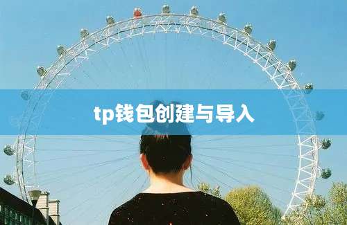 tp钱包创建与导入