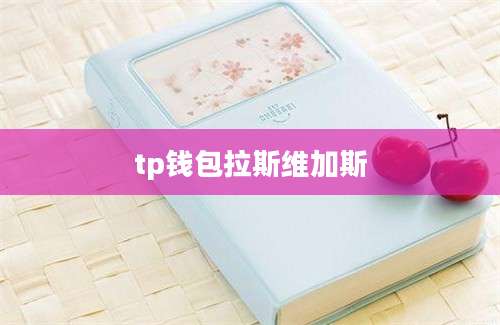 tp钱包拉斯维加斯