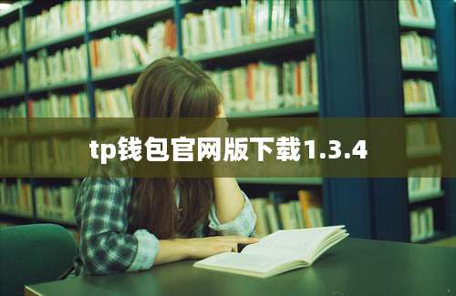 tp钱包官网版下载1.3.4