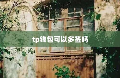 tp钱包可以多签吗
