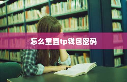 怎么重置tp钱包密码