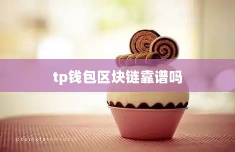tp钱包区块链靠谱吗