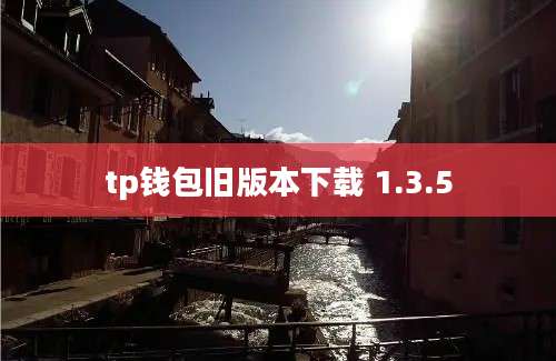 tp钱包旧版本下载 1.3.5