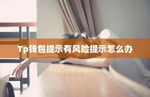 Tp钱包提示有风险提示怎么办