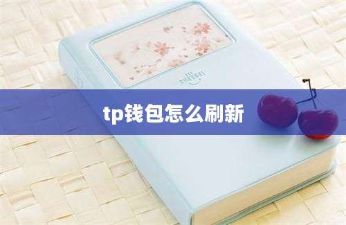 tp钱包怎么刷新