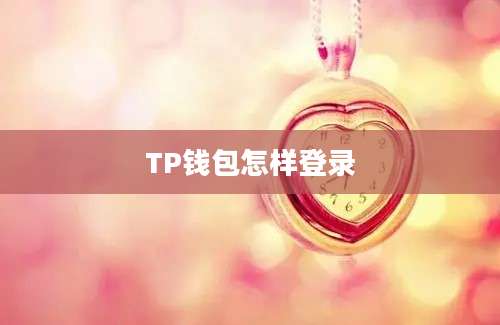 TP钱包怎样登录