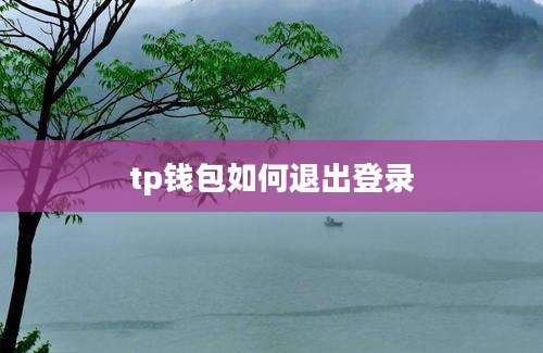 tp钱包如何退出登录