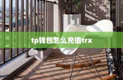 tp钱包怎么充值trx