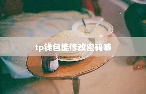 tp钱包能修改密码嘛