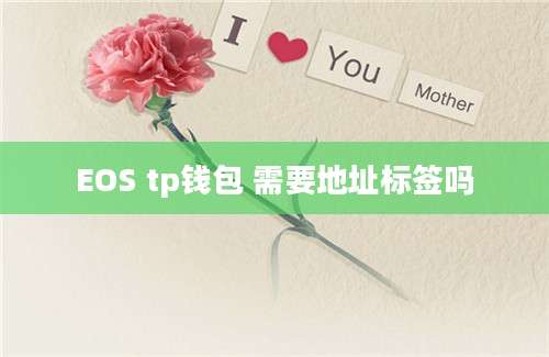 EOS tp钱包 需要地址标签吗