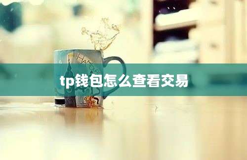 tp钱包怎么查看交易