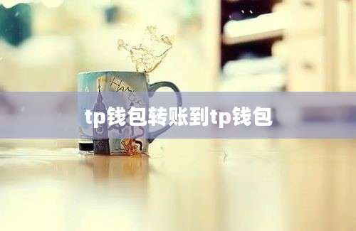 tp钱包转账到tp钱包