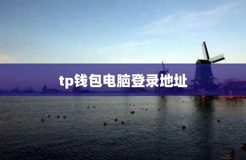 tp钱包电脑登录地址