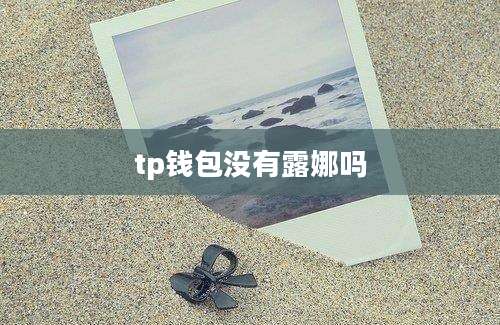 tp钱包没有露娜吗