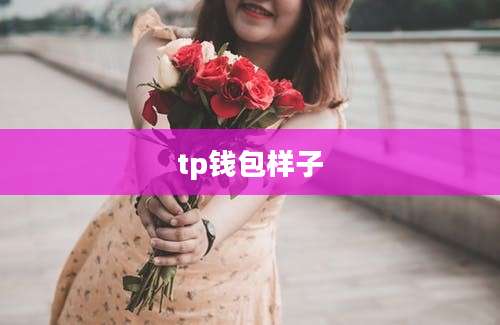 tp钱包样子