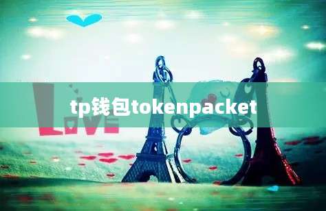 tp钱包tokenpacket