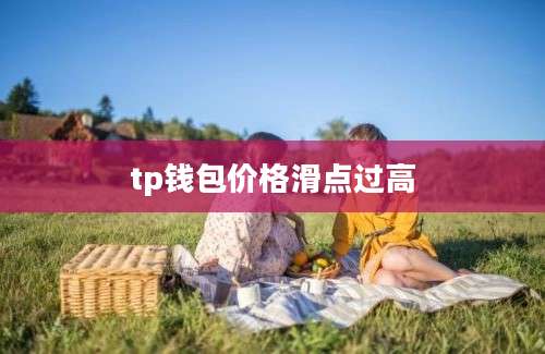 tp钱包价格滑点过高