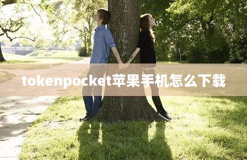 tokenpocket苹果手机怎么下载