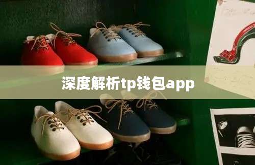 深度解析tp钱包app
