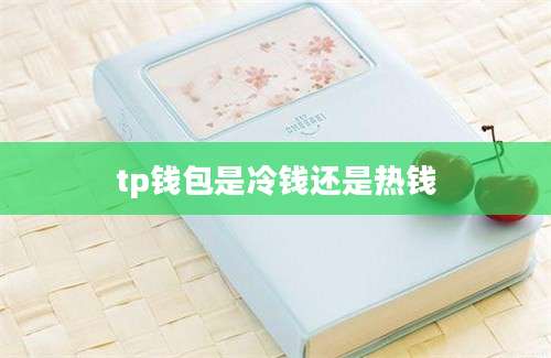 tp钱包是冷钱还是热钱