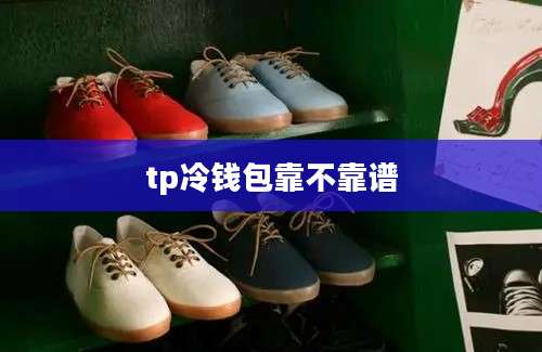 tp冷钱包靠不靠谱