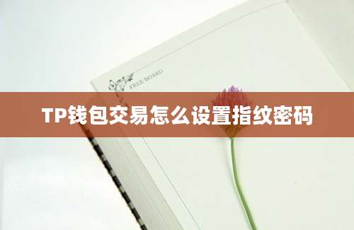 TP钱包交易怎么设置指纹密码